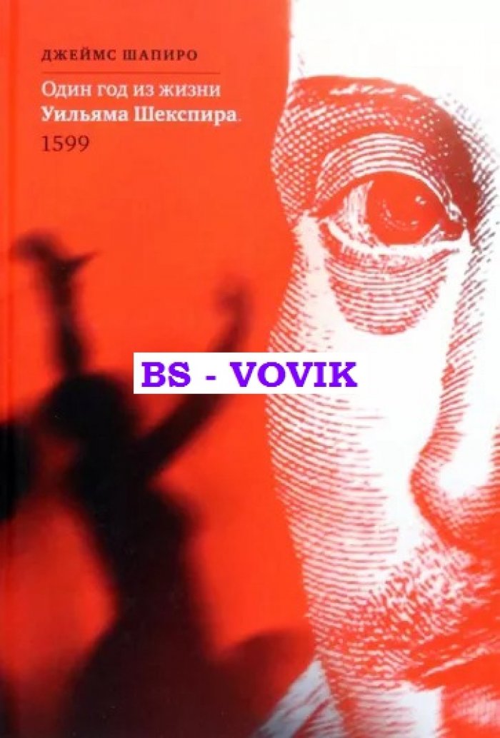 Шапиро Джеймс. Один год из жизни Уильяма Шекспира. 1599