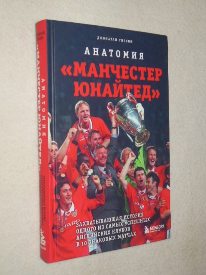 Уилсон Д. Анатомия «Манчестер Юнайтед»: захватывающая история одного из самых успешных английский клубов в 10 знаковых матчах.