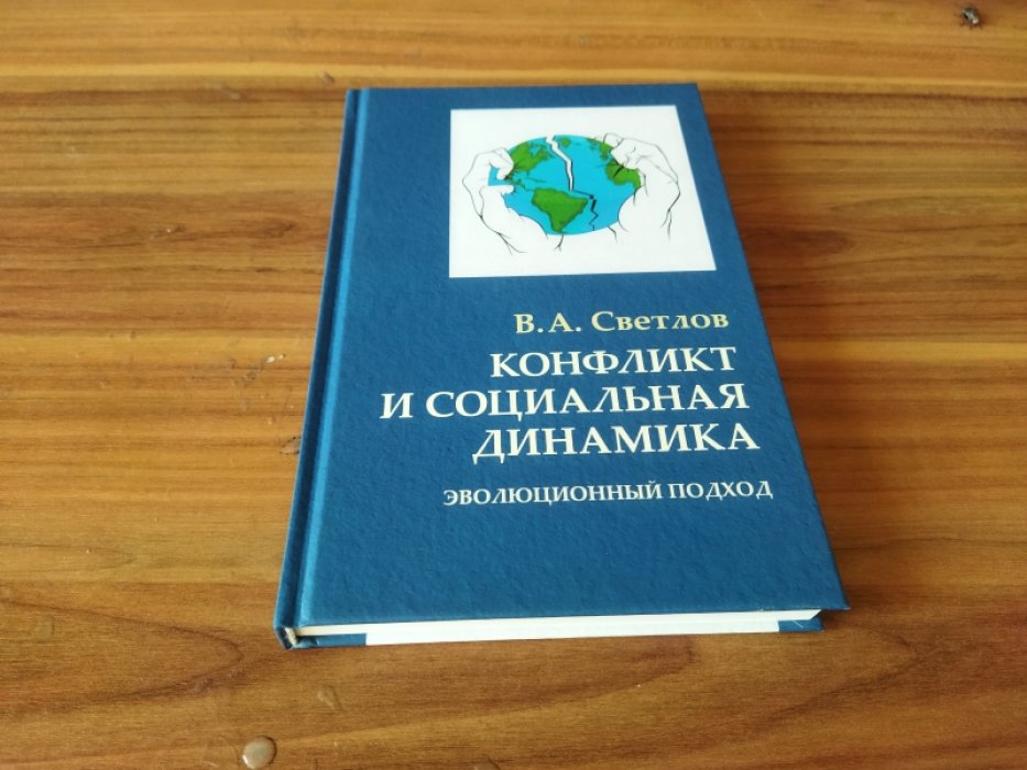 Светлов В.А. Конфликт и социальная динамика: эволюционный подход.