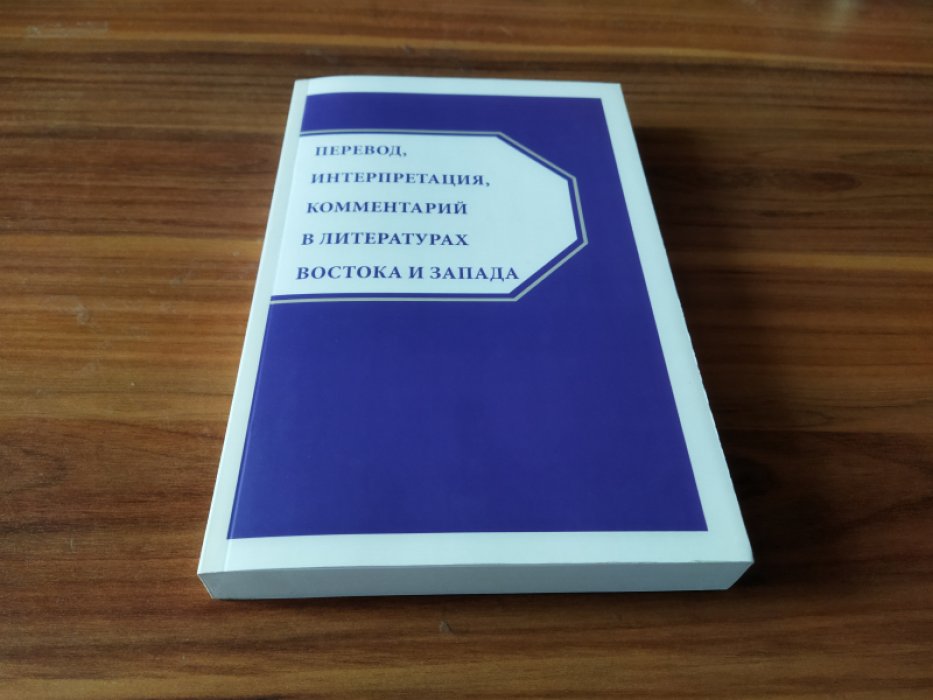 Перевод, интерпретация, комментарий в литературах Востока и Запада 