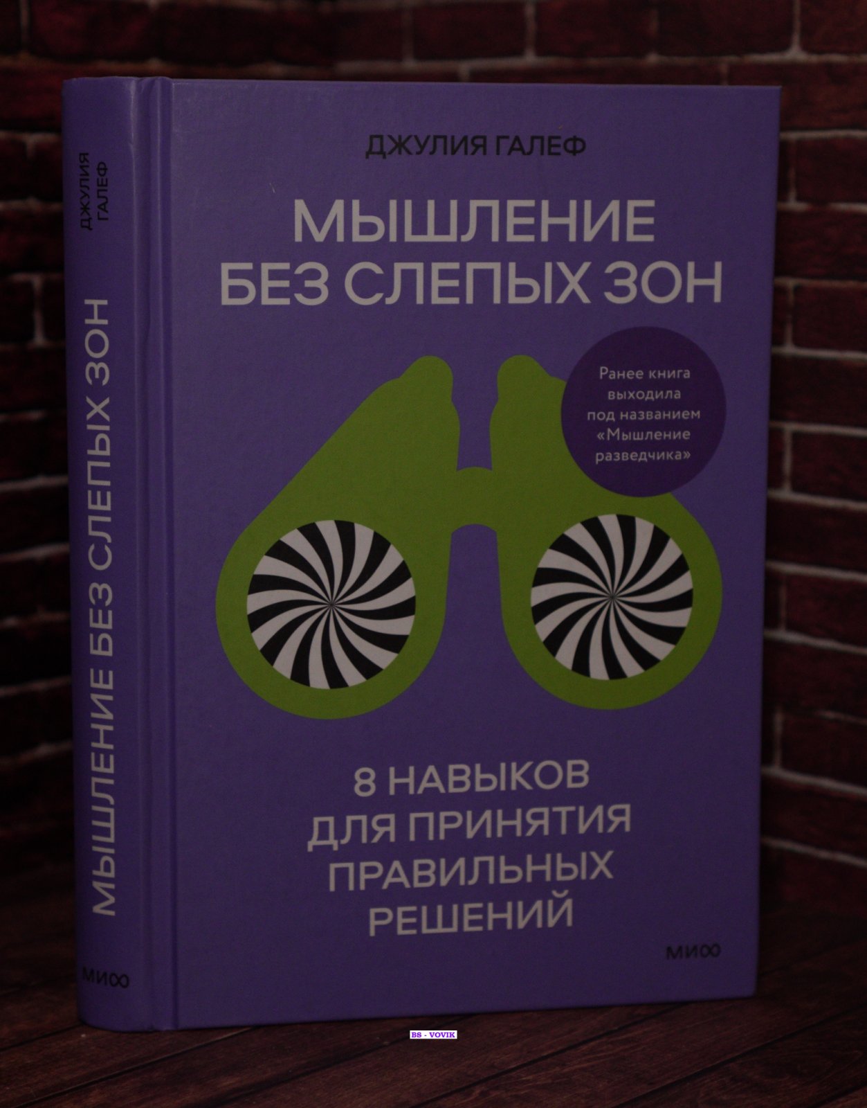 Галеф Джулия. Мышление без слепых зон. 8 навыков для принятия правильных решений
