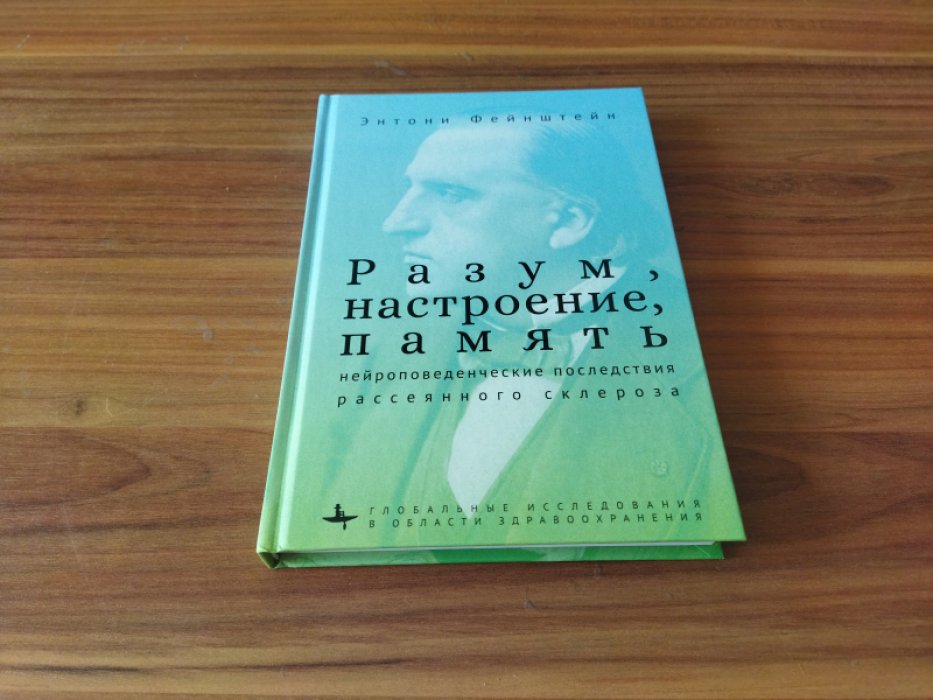 Фейнштейн Энтони. Разум, настроение, память: нейроповеденческие последствия рассеянного склероза.