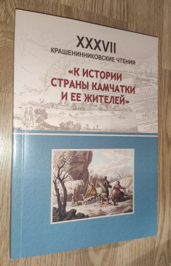 К истории страны Камчатки и ее жителей.