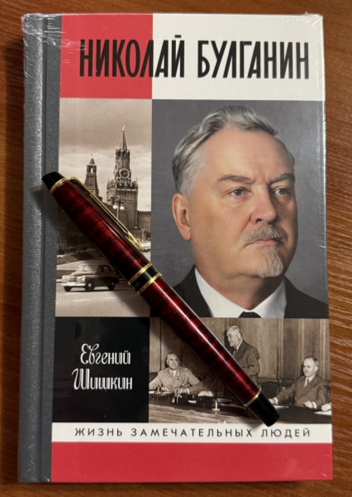 Шишкин Е.В. Николай Булганин.Гражданский маршал.