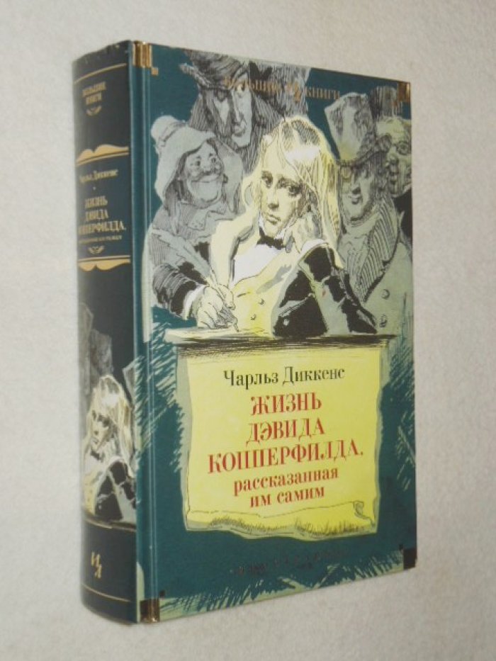Диккенс Чарльз. Жизнь Дэвида Копперфилда, рассказанная им самим.