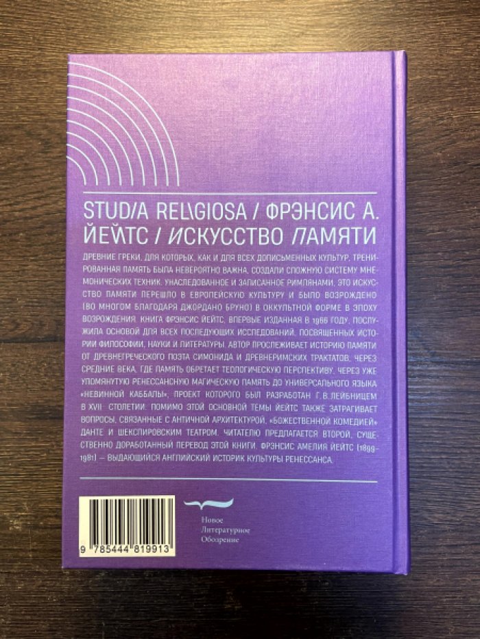 Йейтс Ф. Искусство памяти.