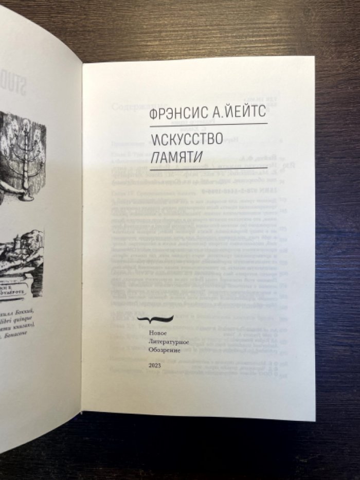 Йейтс Ф. Искусство памяти.