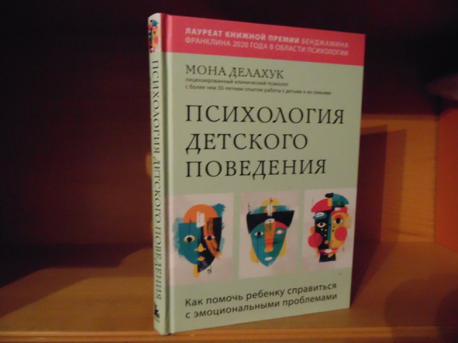 Делахук Мона. Психология детского поведения. Как помочь ребенку справиться с эмоциональными проблемами.