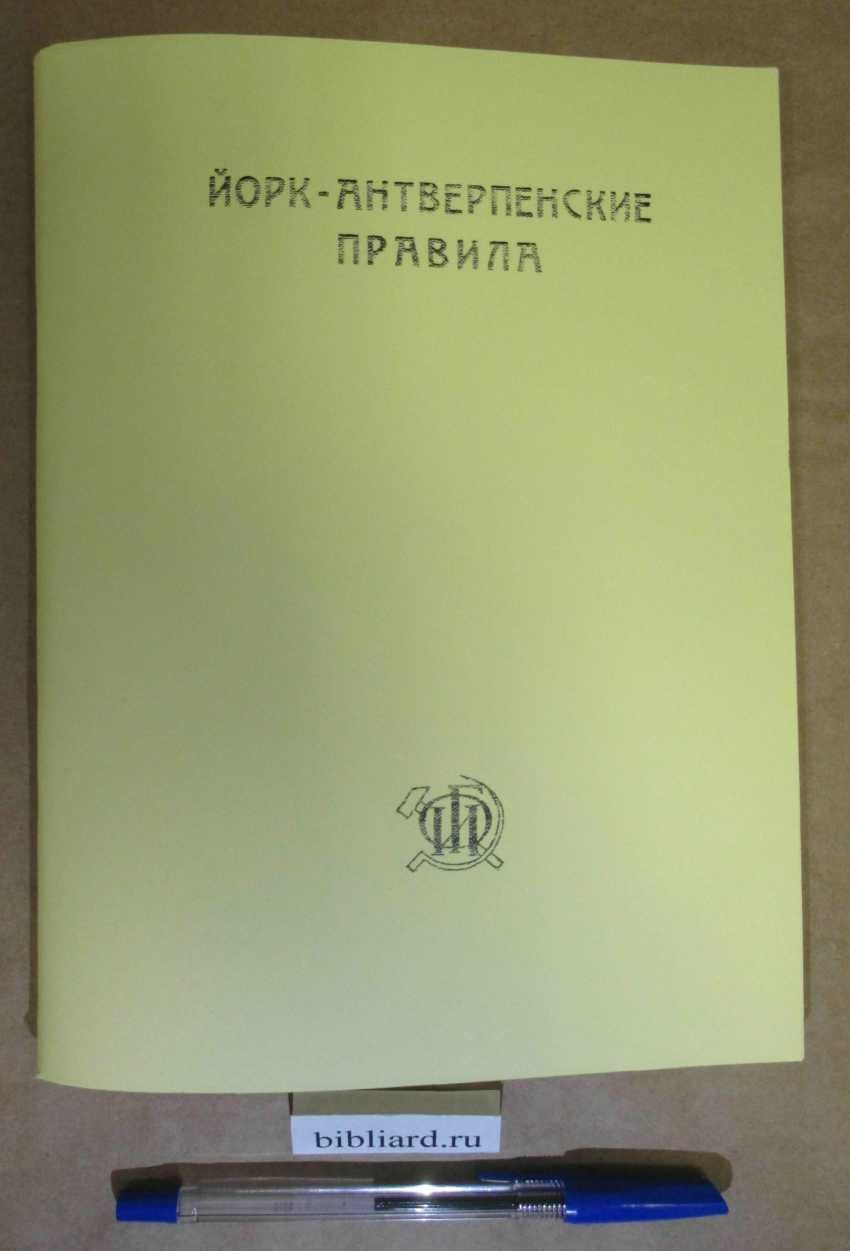 Рудольф Г.Р. Йорк-Антверпенские правила. Их история и развитие с комментариями правил в редакции 1924 г.