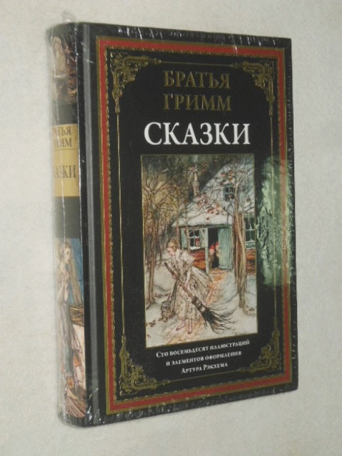 Братья Гримм. Сказки. Подарочное издание.