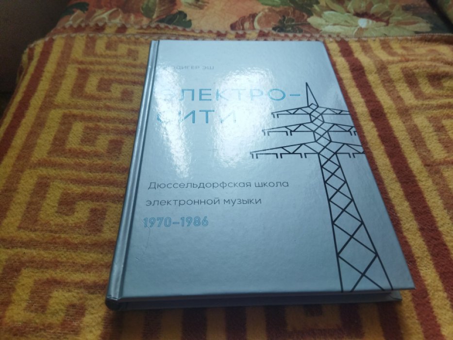 Эш Р. Электросити: Дюссельдорфская школа электронной музыки. 1970-1986.