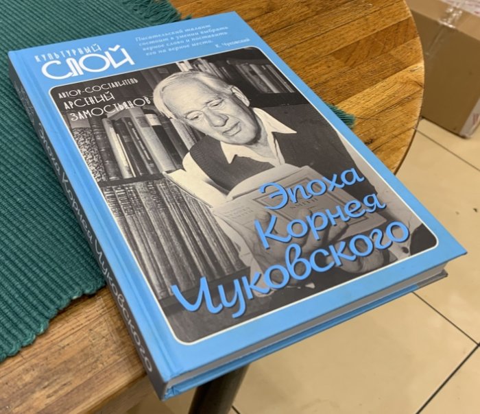Замостьянов А. Эпоха Корнея Чуковского.