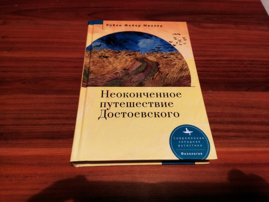 Миллер Ф. Неоконченное путешествие Достоевского .