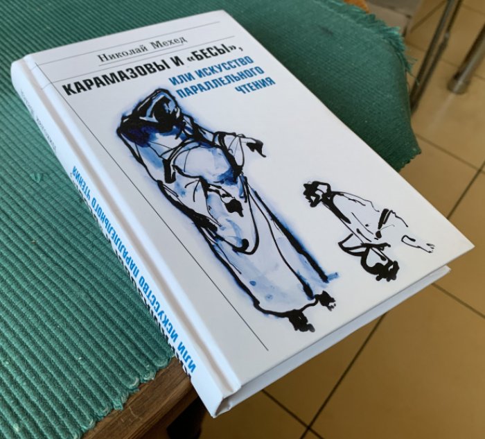 Мехед Николай. Карамазовы и «Бесы», или Искусство параллельного чтения.