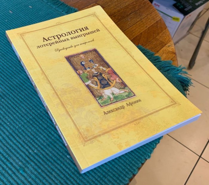 Афонин Александр. Астрология лотерейных выигрышей (руководство для астрологов).