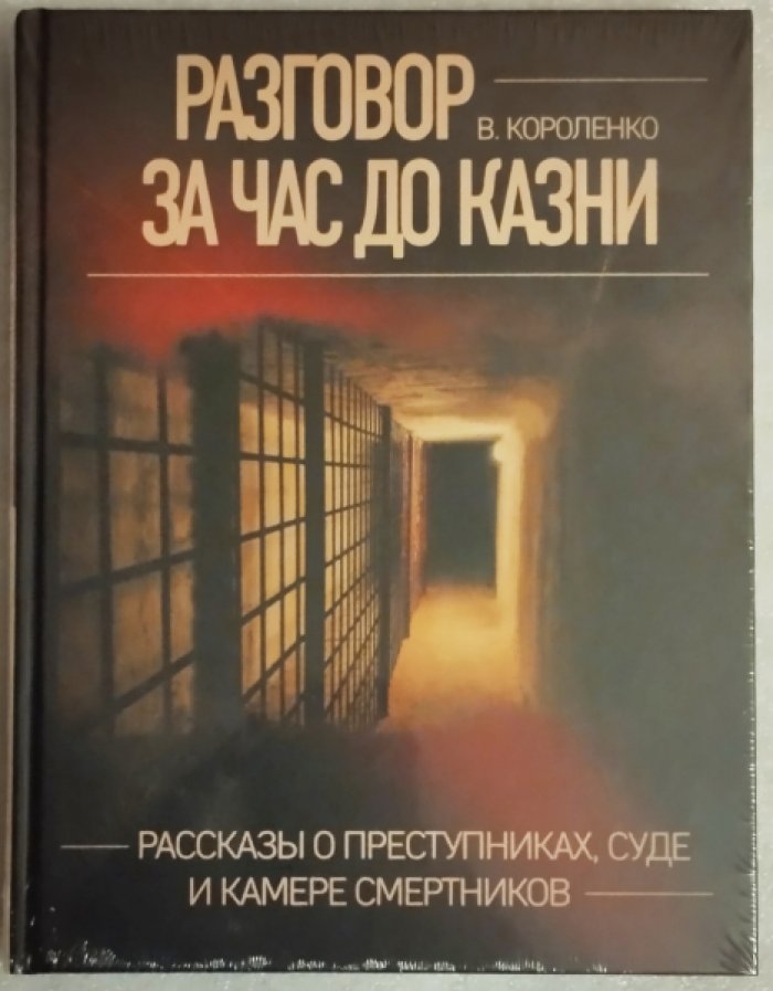 Короленко В.Г. Разговор за час до казни. Рассказы о преступниках, суде и камере смертников.