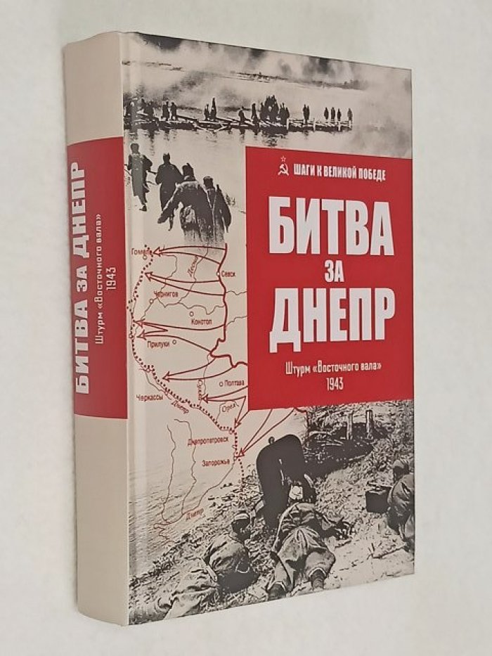 Гончаров Владислав. Битва за Днепр. Штурм `Восточного вала` 1943.