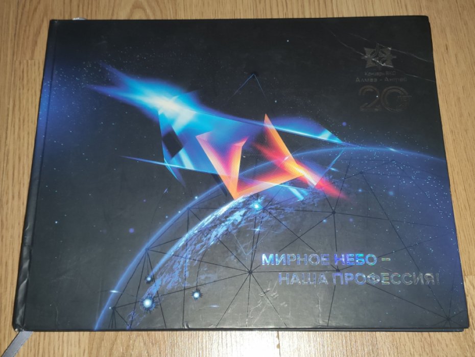Мирное небо – наша профессия. Концерн ВКС Алмаз-Антей 20 лет.