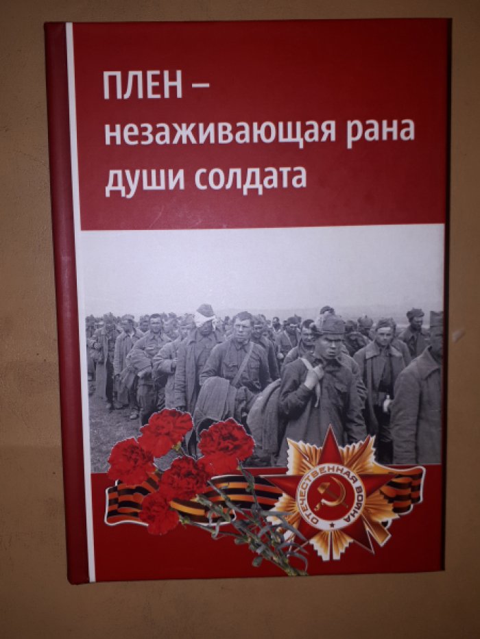 Белашова Г.В. Плен - незаживающая рана души солдата.