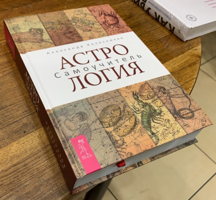 Колесников Александр. Астрология. Самоучитель.