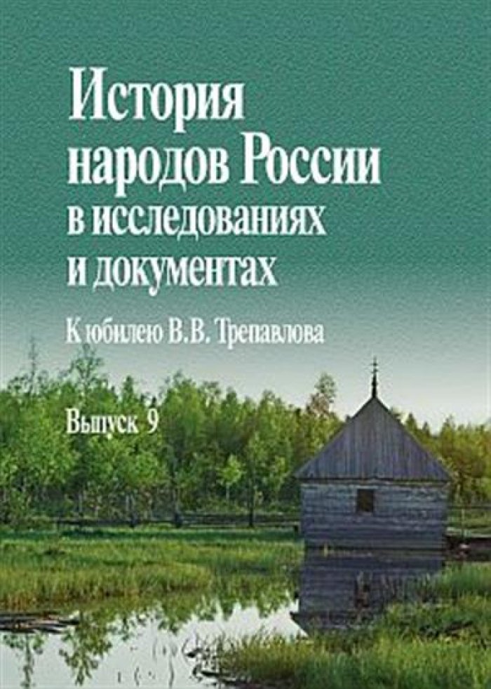 История народов России в исследованиях и документах. Выпуск 9 : К юбилею В. В. Трепавлова