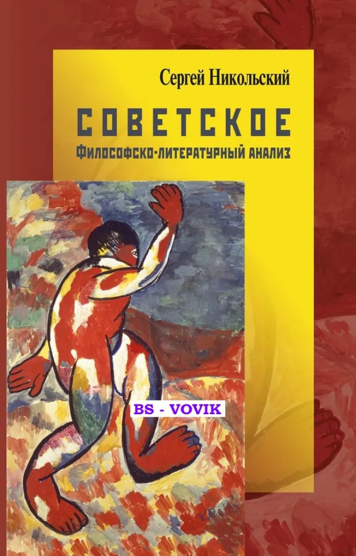 Никольский С.А. Советское. Философско-литературный анализ