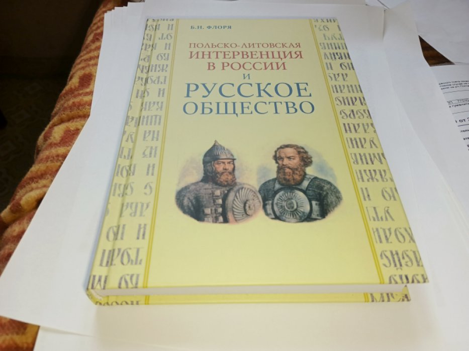 Флоря Б. Н. Польско-литовская интервенция в России и русское общество.  