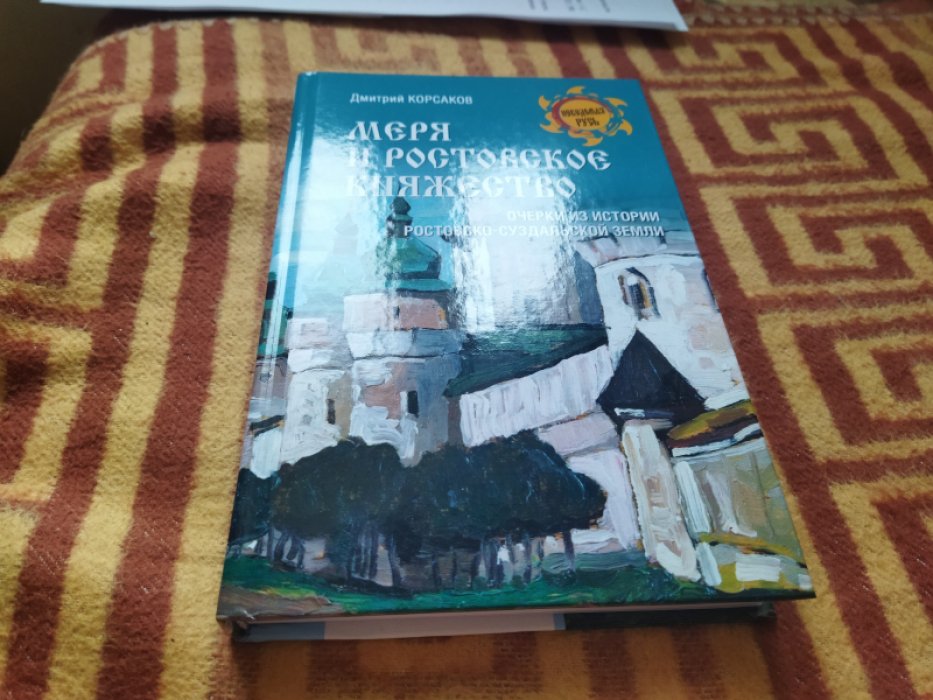 Корсаков Д.А. Меря и Ростовское княжество: Очерки из истории Ростово-Суздальской земли. 
