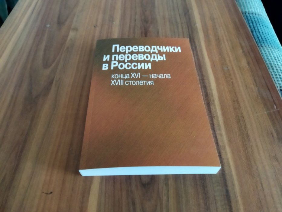Переводчики и переводы в России конца XVI - начала XVII столетия.