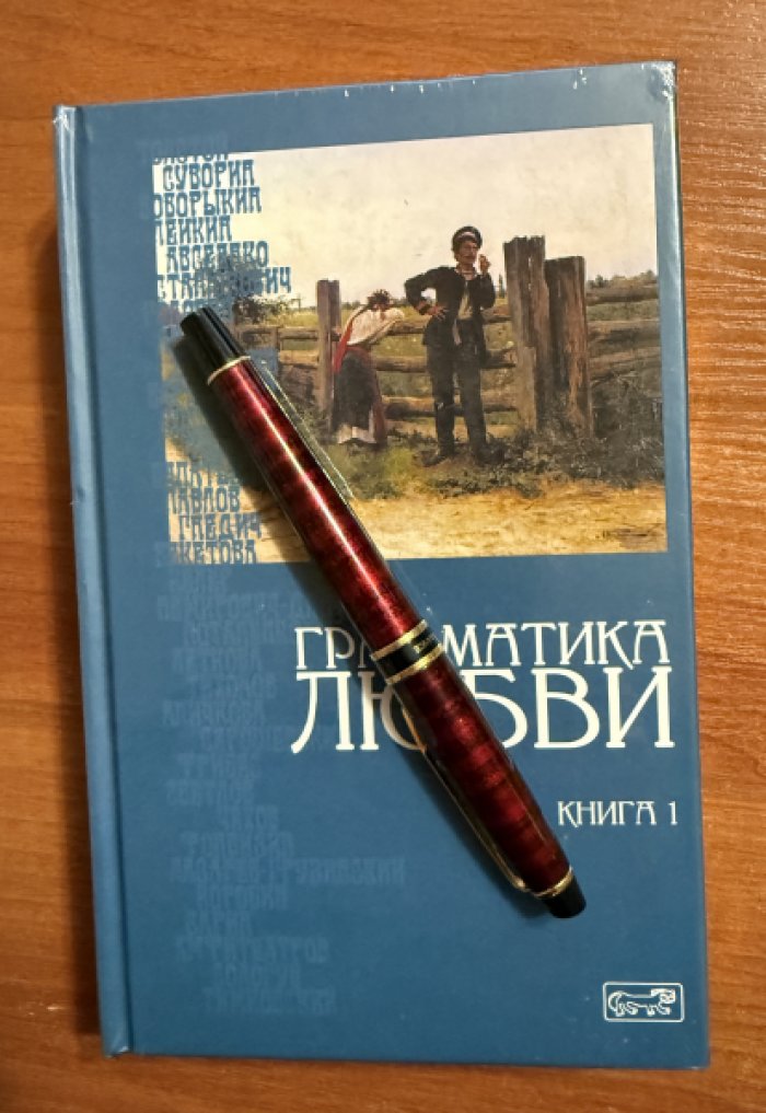 Грамматика любви: Антология русского любовного романа. Кн. 1.