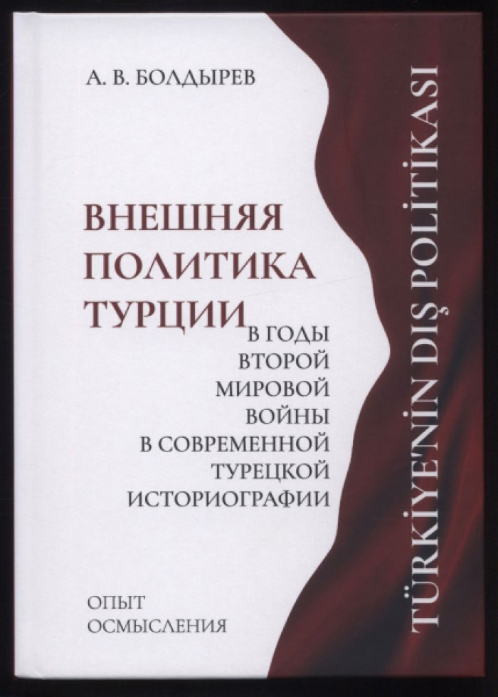 Болдырев А.В. Внешняя политика Турции в годы Второй Мировой войны в современной турецкой историографии: опыт осмысления.