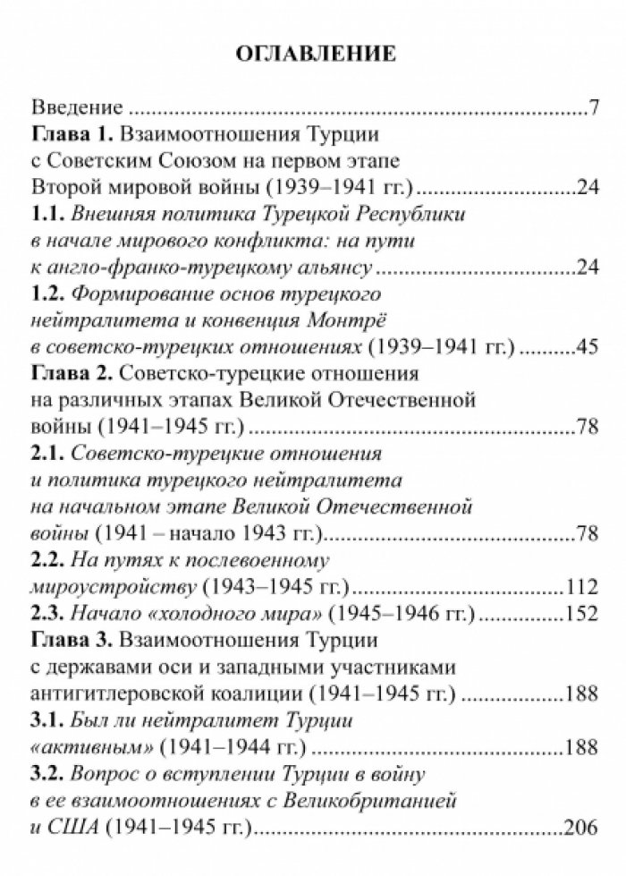 Болдырев А.В. Внешняя политика Турции в годы Второй Мировой войны в современной турецкой историографии: опыт осмысления.