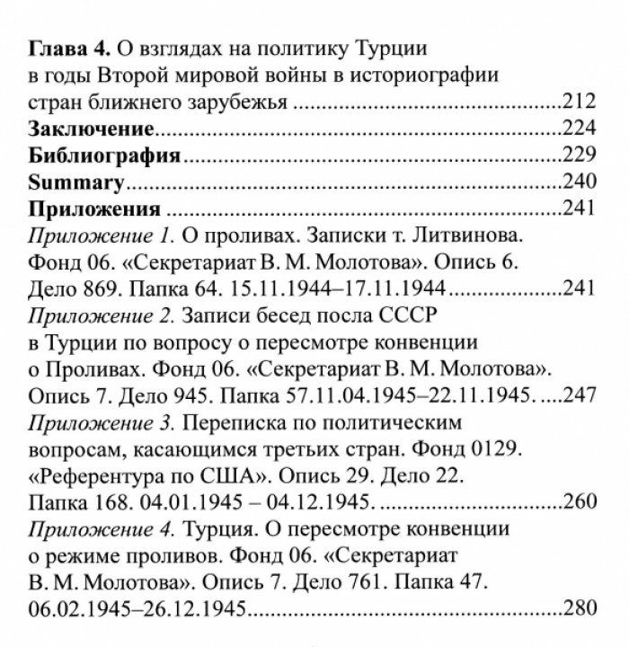 Болдырев А.В. Внешняя политика Турции в годы Второй Мировой войны в современной турецкой историографии: опыт осмысления.