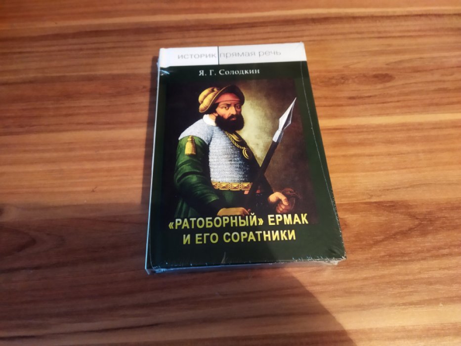 Солодкин Я. Г. «Ратоборный» Ермак и его соратники: Загадки источников по истории Сибирской эпопеи вольных казаков.
