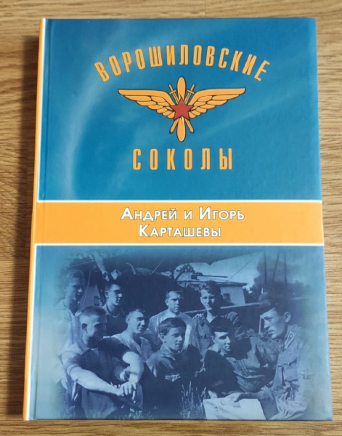 Карташев А.В., Карташев И.В. Ворошиловские соколы.