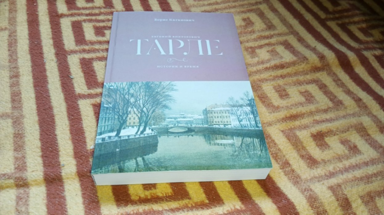 Каганович Б.С. Евгений Викторович Тарле. Историк и время. 