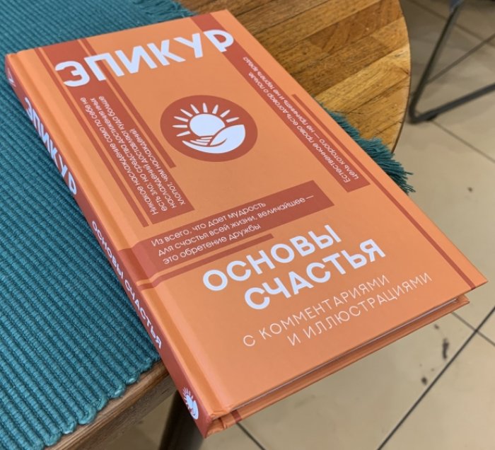 Эпикур. Основы счастья.