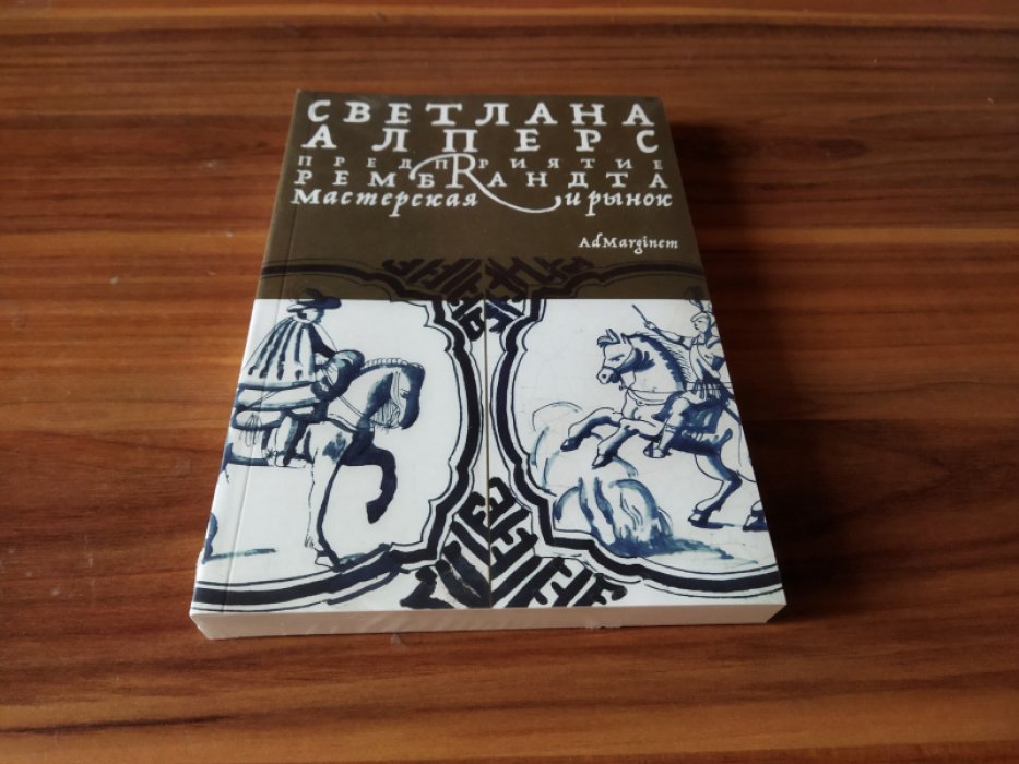 Алперс С. Предприятие Рембрандта. Мастерская и рынок. 