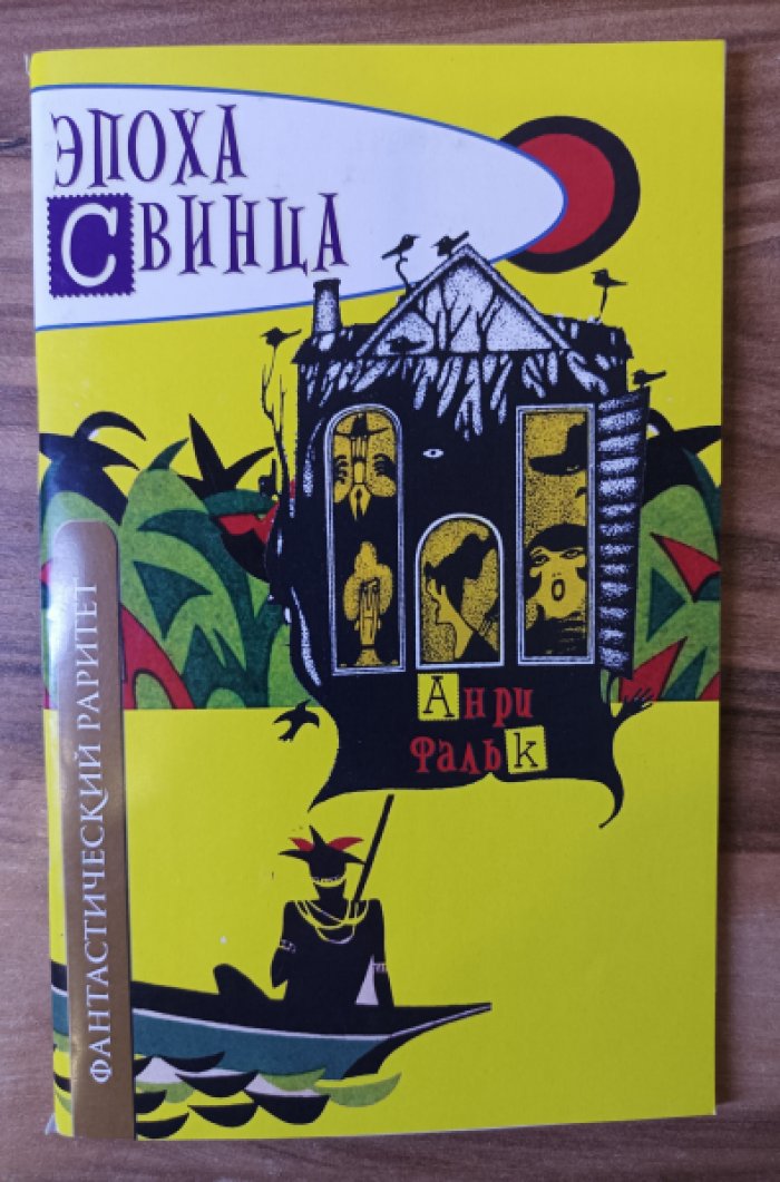 Фальк Анри. Эпоха свинца.