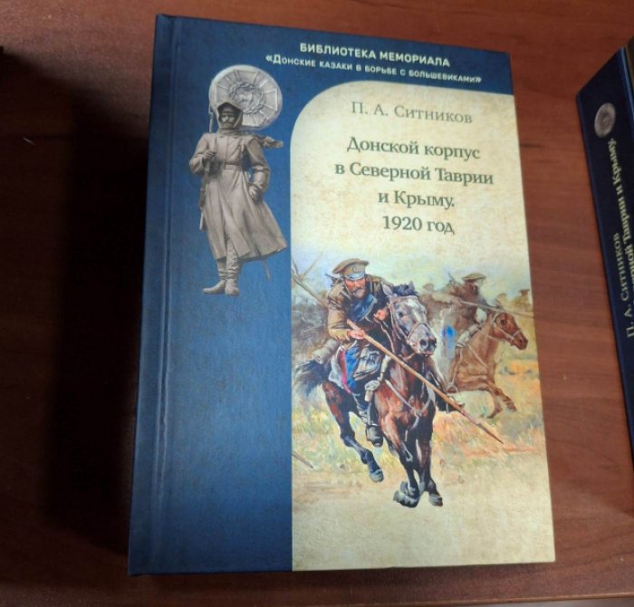 Ситников П.А. Донской корпус в Северной Таврии и Крыму. 1920 год.