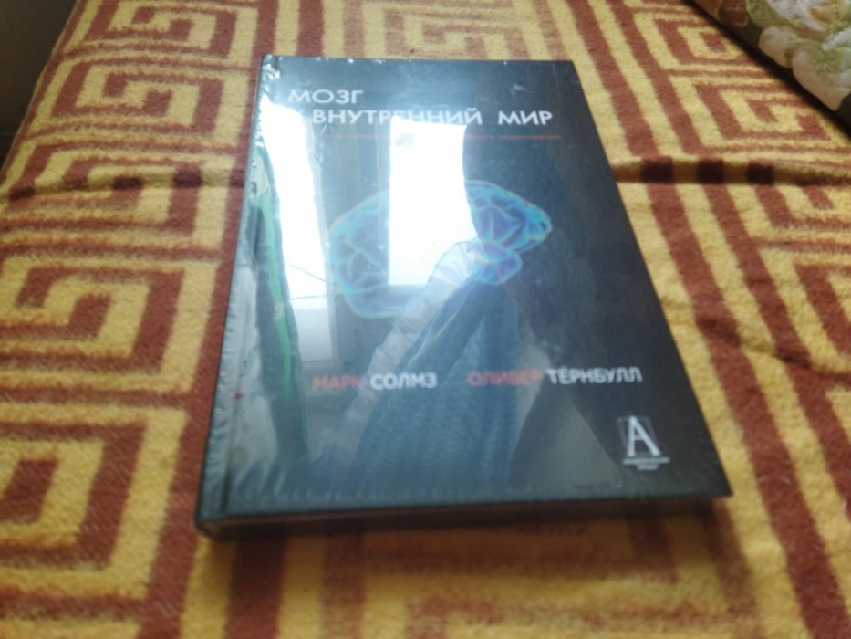 Солмз М., Тернбулл О. Мозг и внутренний мир. Введение в нейробиологию субъективного переживания. 