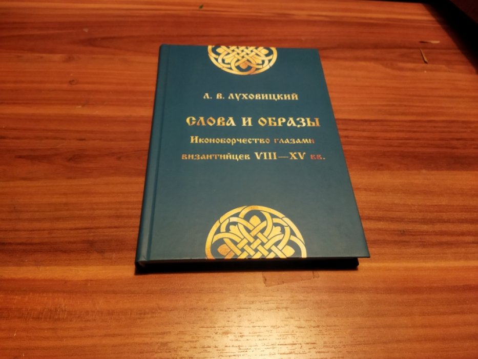 Луховицкий Л. В. Слова и образы: Иконоборчество глазами византийцев VIII-XV вв.