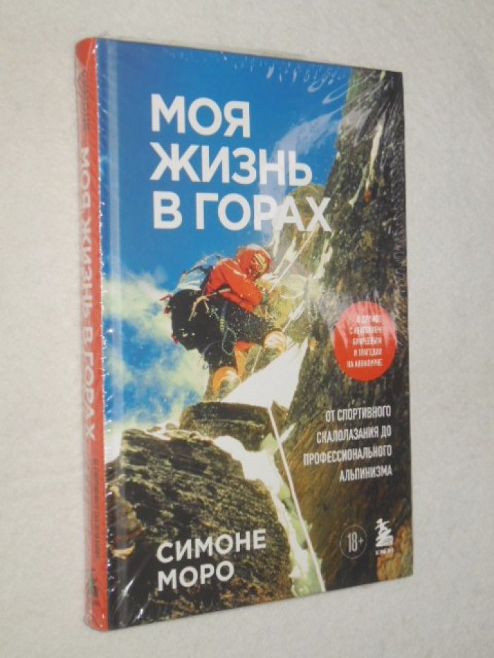 Моро Сионе. Моя жизнь в горах. О дружбе с Анатолием Букреевым и трагедии на Аннапурне. От спортивного скалолазания до профессионального альпинизма.
