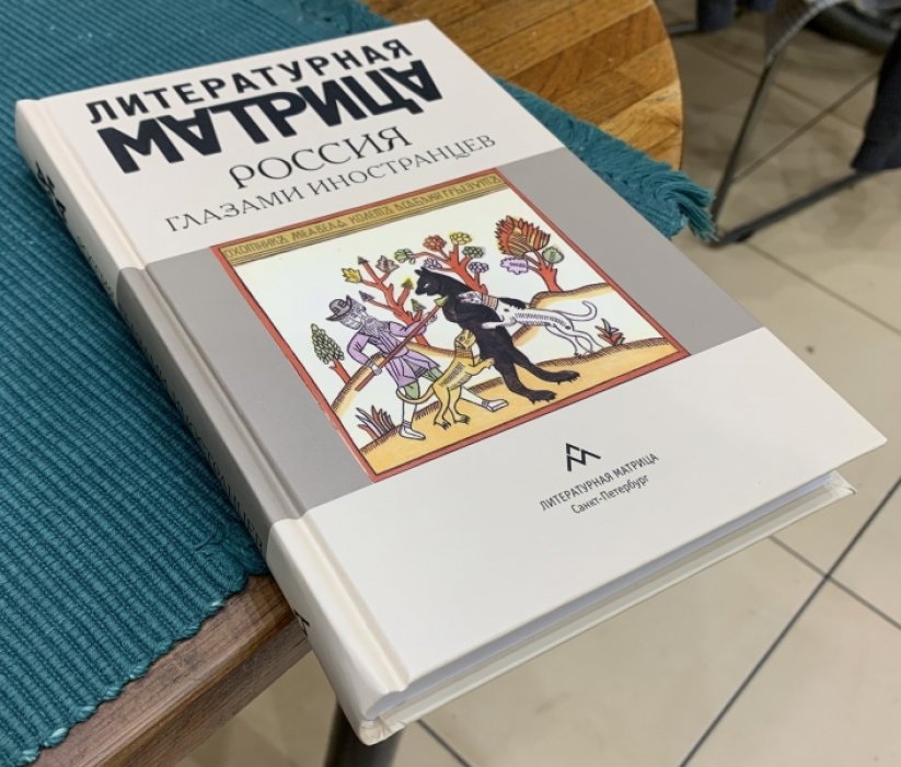 Антология. Литературная матрица: Россия глазами иностранцев.