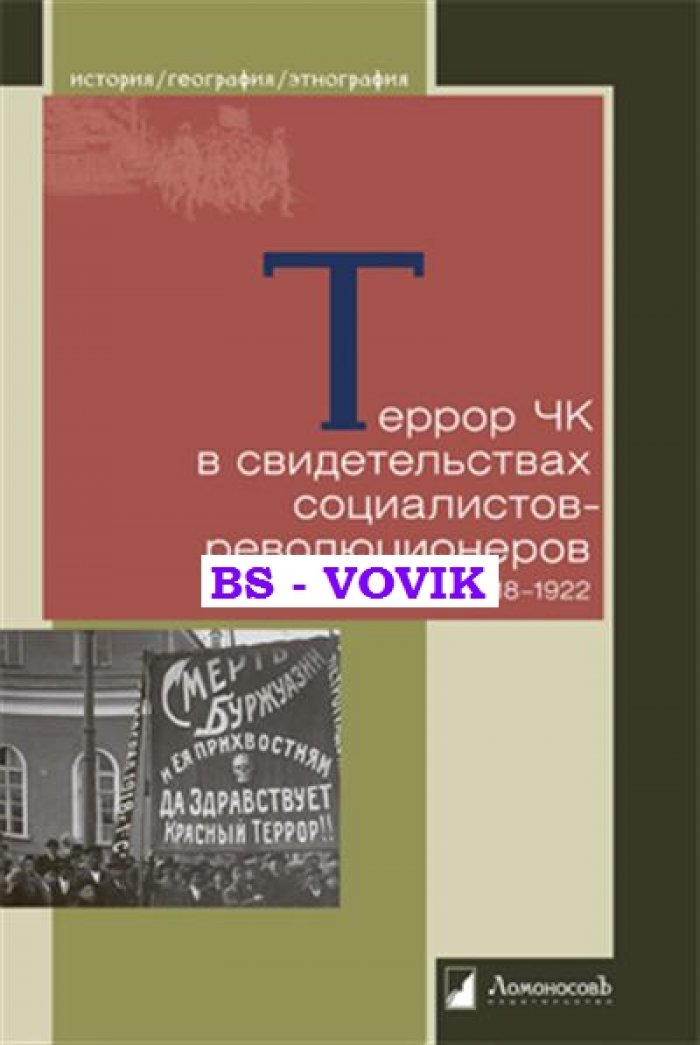 Террор ЧК в свидетельствах социалистов-революционеров. 1918-1922