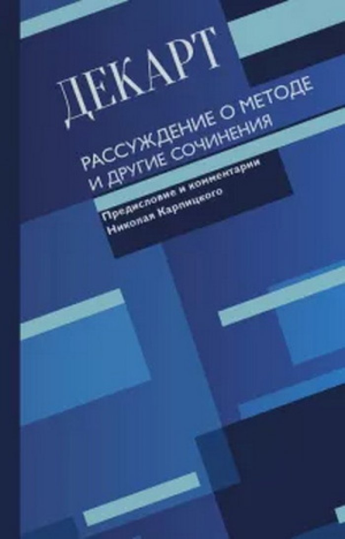 Декарт Рене. Рассуждение о методе и другие сочинения.