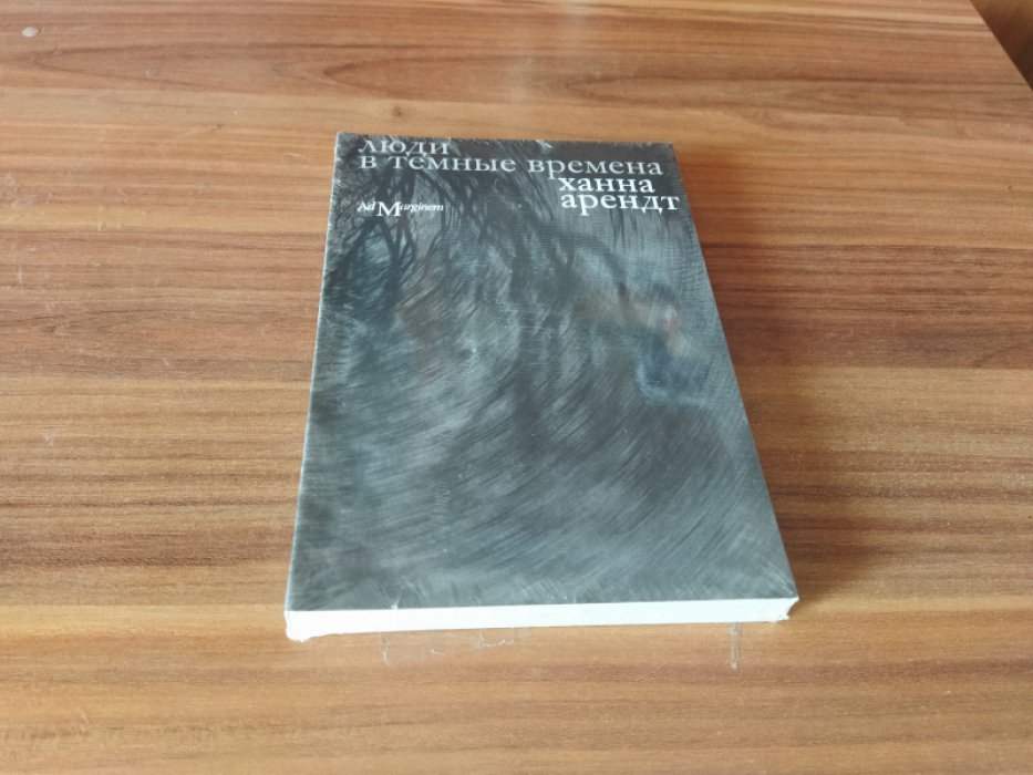 Арендт Ханна. Люди в темные времена. Культура. Политика. Философия.