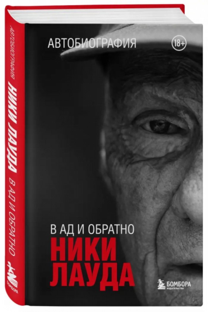 Лауда Ники. В ад и обратно: автобиография.