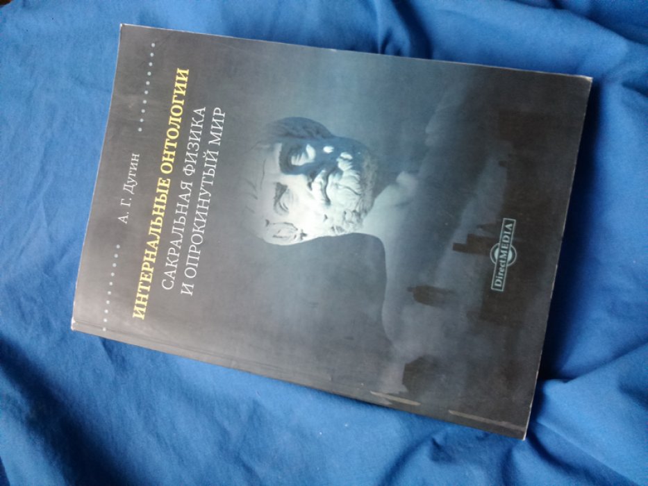Дугин Александр. Интернальные Онтологии: Сакральная физика и опрокинутый мир.