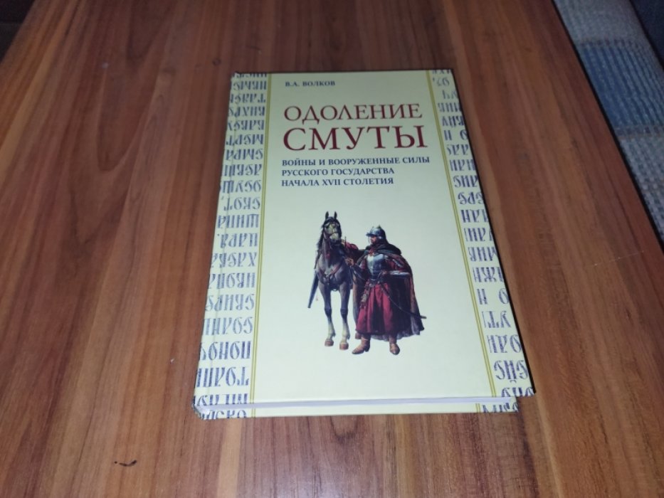 Волков В. А. Одоление смуты. Войны и вооруженные силы Русского государства начала XVII столетия.